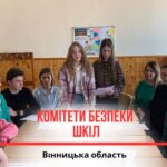 На Вінниччині новий тиждень у комітетах безпеки шкіл розпочався з жвавого обговорення прав дітей.…