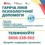 Психологічна підтримка на гарячій лінії Номер гарячої лінії: 0800-338-502 Натисніть 3️⃣ для психологічної підтримки.…