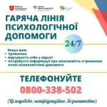 Психологічна підтримка на гарячій лінії Номер гарячої лінії: 0800-338-502 Натисніть 3️⃣ для психологічної підтримки.…