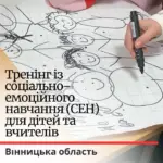 Сила емоцій – в силі розуміння! Мобільна команда Вінничини провела надихаючий тренінг із соціально-емоційного…
