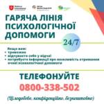 Психологічна підтримка на гарячій лінії Номер гарячої лінії: 0800-338-502 Натисніть 3️⃣ для психологічної підтримки.…