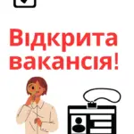 Вакансії та можливості долучитися до змін! Наша організа працює задля підтримки вразливих груп населення,…