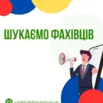 Вакансії та можливості долучитися до змін! Наша організація працює задля підтримки вразливих груп населення,…