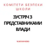 В рамках проєкту «Безпечні школи на заході України» відбулися зустрічі учнів 9-А класу,…