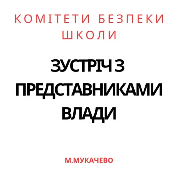 В рамках проєкту «Безпечні школи на заході України»   відбулися зустрічі учнів 9-А класу,…