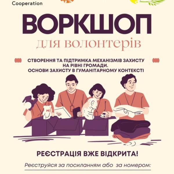Реєстрація на воркшоп «Створення та підтримка механізмів захисту на рівні громади. Основи захисту в…