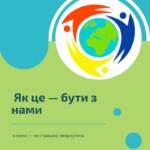 Як це буди з нами. Коли людина залишається наодинці з викликами — навіть найпростіше…
