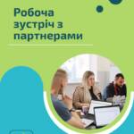 Робоча зустріч з партнерами. Відбулася робоча зустріч з партнерами, під час якої обговорили подальші…