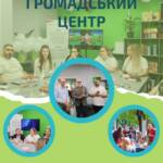 Ми раді поділитися важливою подією — відкриттям громадського центру у Кривому Розі, який вже…