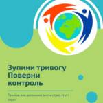 Психологічна хвилинка. Це серія простих, але дієвих рекомендацій і технік, які допомагають впоратись зі…