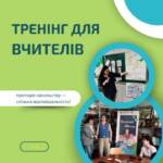 Тренінг для вчителів: протидія насильству — спільна відповідальність! Сьогодні ми провели важливу зустріч з…