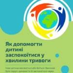 Порада для батьків. Діти часто переживають хвилювання, страх чи роздратування, і допомогти їм заспокоїтися…