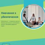 Наша команда з Донецької області пройшла навчання з Убезпечення (Safeguarding), щоб краще розуміти, як…
