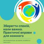 Техніка для збереження спокою і рівноваги. У сучасному світі стреси та напруга — часті…