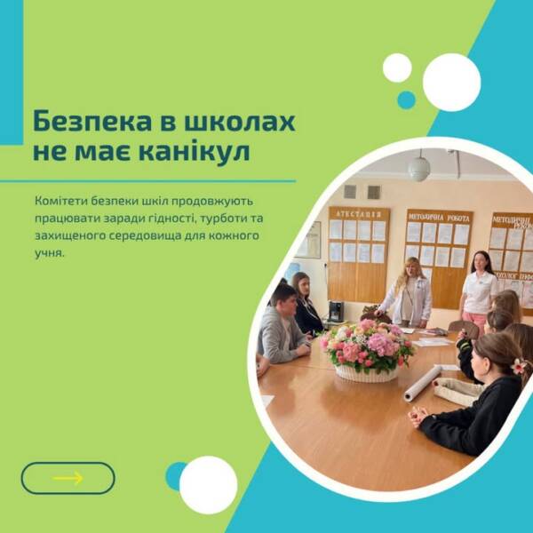 Навчальний рік завершився. Літо в розпалі — а ми працюємо. Комітети безпеки не йдуть…