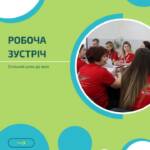 Робоча зустріч. Наша команда провела робочу зустріч, під час якої обговорили ключові етапи реалізації…