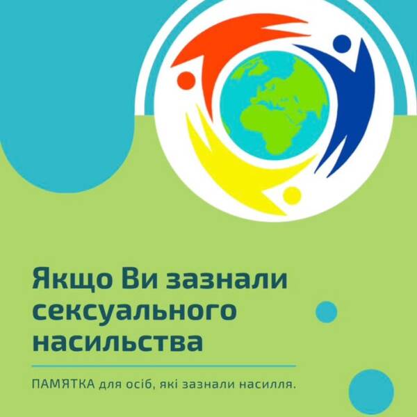 Пам’ятка: що варто знати про сексуальне насильство Сексуальне насильство — це не лише фізичне…
