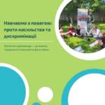 У межах проєкту «Безпечні школи на Заході України» було проведено серію занять з елементами…