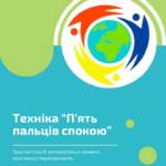 Техніка “П’ять пальців спокою” — проста підтримка у хвилини тривоги. •Коли емоції переповнюють, важливо…