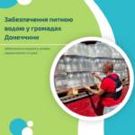 Наша команда продовжує активно підтримувати жителів Донецької області у забезпеченні питною бутильованою водою в…