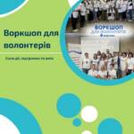 Волонтерська сила — вогонь надії! У самому серці Дніпра відбувся воркшоп для волонтерів —…