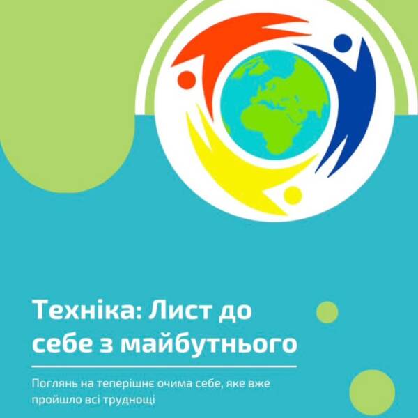 Техніка самопідтримки: “Лист до себе з майбутнього”. У періоди стресу, невизначеності чи емоційного виснаження…