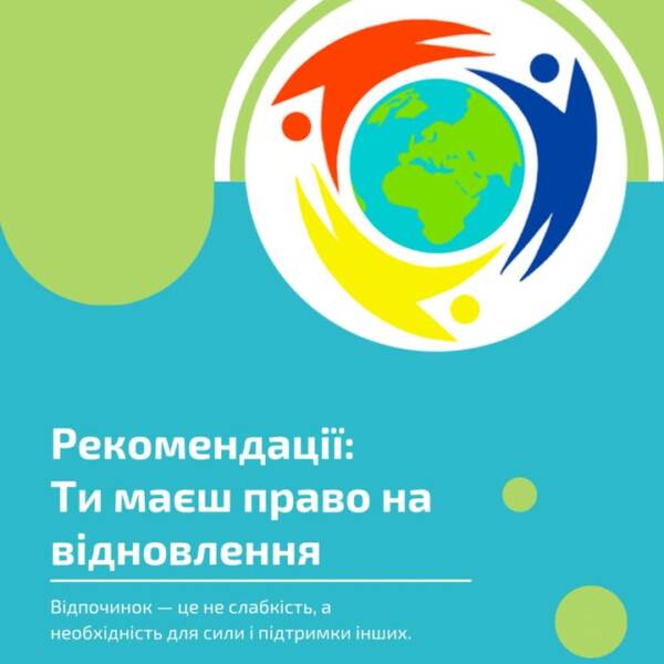 Рекомендації: Ти маєш право на відновлення У нашій щоденній діяльності, особливо коли ми працюємо…