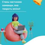 Шукаєш роботу, що має сенс? Приєднуйся до команди ГО «Аваліст»! Ми відкрили набір на…
