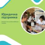 Юридична підтримка там, де вона найбільше потрібна. У громадах Дніпропетровської області наша юристка щодня…