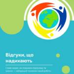 Відгуки, які підтверджують нашу спільну працю. Ми отримуємо щирі слова вдячності за надану підтримку…