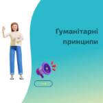 Ми працюємо за гуманітарними принципами. Щодня ми підтримуємо людей, які опинилися у складних ситуаціях.…