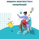 ВАКАНСІЯ: АСИСТЕНТ/КА З КОМУНІКАЦІЙ м. Харків ГО «Аваліст» шукає в команду креативну людину з…