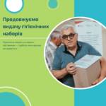 Продовжуємо підтримувати людей у складних життєвих обставинах: видача гігієнічних наборів триває. Наші спеціалісти продовжують…