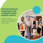Наша команда провела для співробітників відділу освіти міста Дружківки цикл занять із психосоціальної підтримки,…