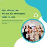 Нещодавно відбулася серія менторських сесій для жінок-лідерок «Код лідерства. Жінки, які змінюють себе та…