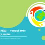 КБШ — творці змін у школі! Тревел-блог Мукачево — Ужгород «Безпечні канікули» створений у…