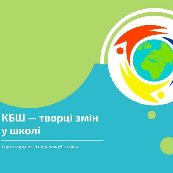 КБШ — творці змін у школі! Тревел-блог Мукачево — Ужгород «Безпечні канікули» створений у…