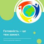 Це прості та зрозумілі інструкції для дітей і дорослих, які допоможуть підготуватися до різних…