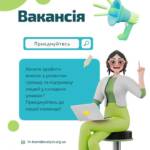 Вакансія. Ми шукає керівника проєкту в м. Слов’янськ (Донецька область)! Хочете зробити внесок у…