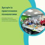Зустріч із практичними психологами дошкільних навчальних закладів Кривого Рогу пройшла в атмосфері підтримки, взаємоповаги…
