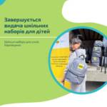 Видача шкільних наборів для дітей 1–4 класів добігає кінця. У межах реалізації проєкту «Комплексна…