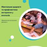 У наш час, коли навантаження на педагогів постійно зростає, надзвичайно важливо дбати про власне…