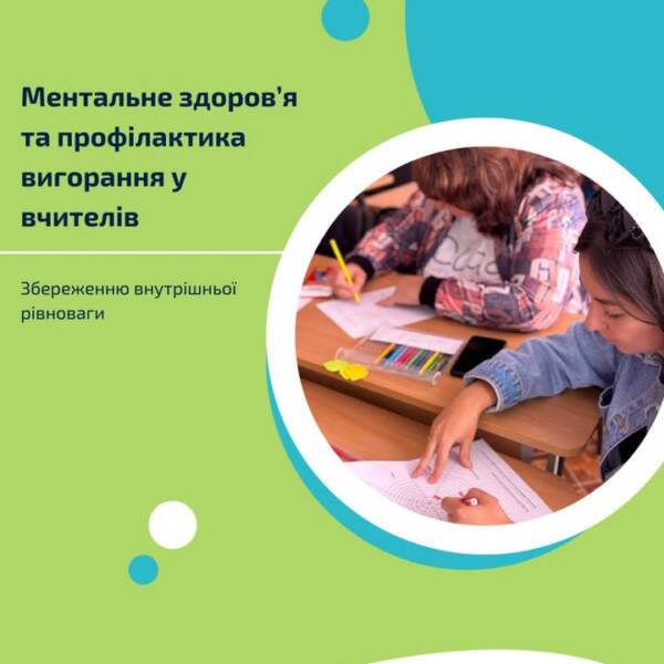 У наш час, коли навантаження на педагогів постійно зростає, надзвичайно важливо дбати про власне…