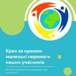 Крок за кроком: маленькі перемоги наших учасників. На одному з наших останніх занять ми…
