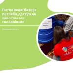 Питна вода — щоденна потреба, яка сьогодні під загрозою. У громадах Донецької області, зокрема…