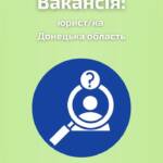 Вакансія: Юрист/ка (м. Слов’янськ, Донецька область) ️ Твої знання закону можуть змінювати життя! Наша…