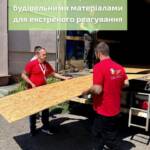 Наша організація передала будівельні матеріали закладам освіти та комунальним підприємствам для екстреного реагування. Це…