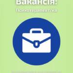 Вакансія: Психотерапевт/ка. Ми розширюємо команду! Наша організація шукає психотерапевта, який не лише допомагатиме нашим…