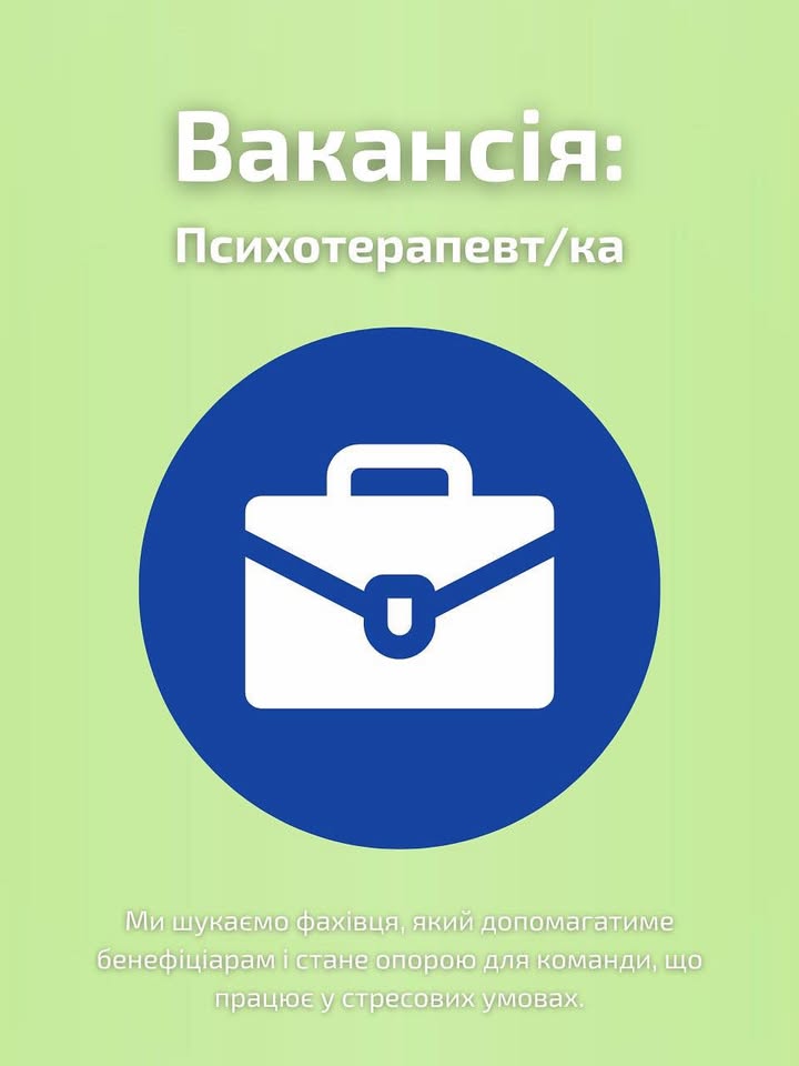 Вакансія: Психотерапевт/ка. Ми розширюємо команду! Наша організація шукає психотерапевта, який не лише допомагатиме нашим…