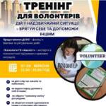 Реєстрація на тренінг для волонтерів “Дій у надзвичайній ситуації – врятуй себе та допоможи…